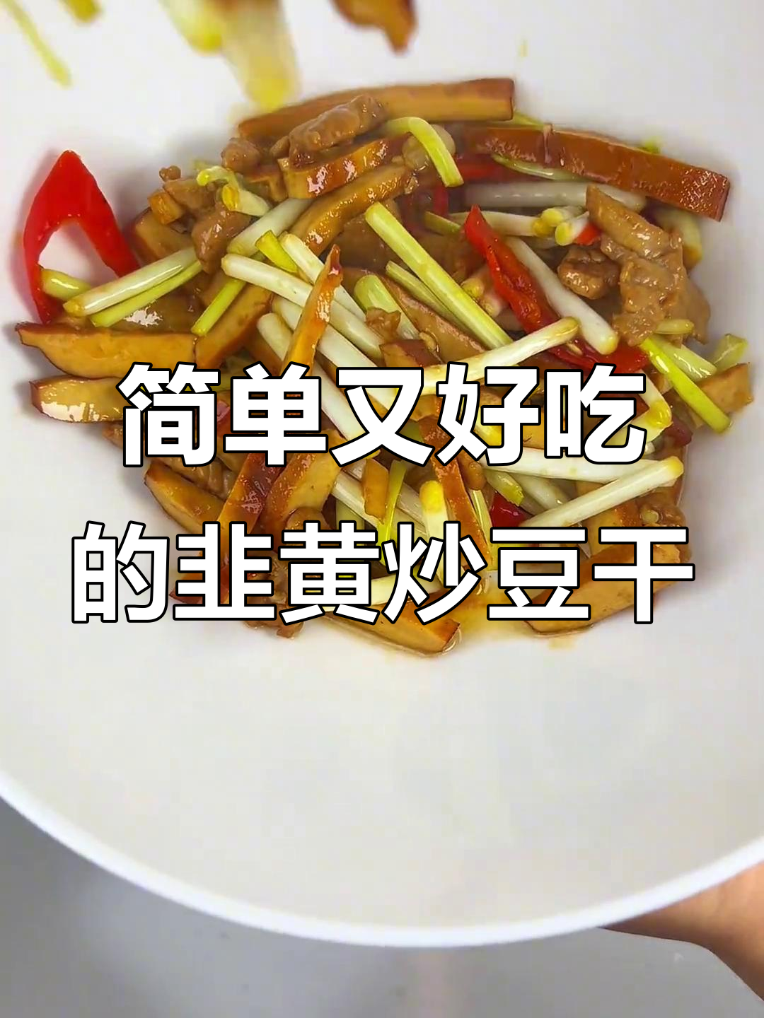 香辣韭黄炒豆干,家常下饭新做法