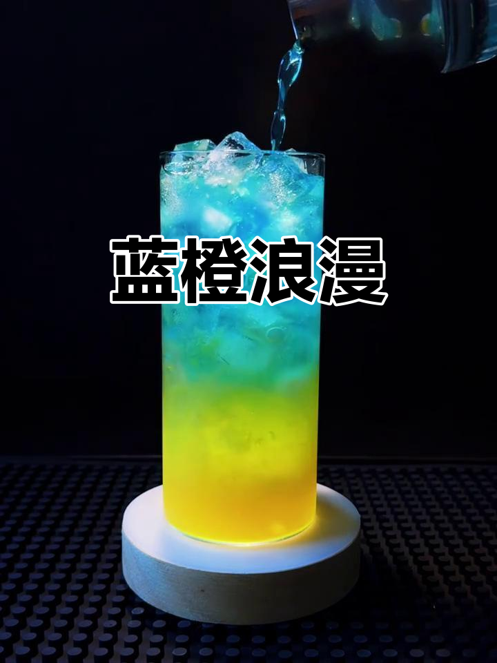 橘子海，浪漫的蓝色鸡尾酒，清爽又迷人