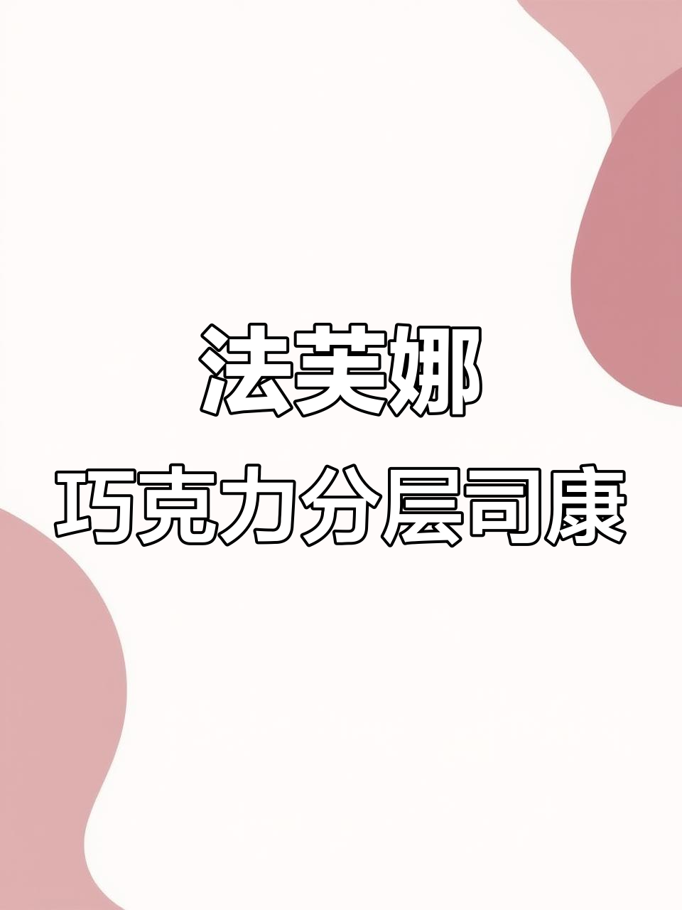 法芙娜巧克力司康,每一层都藏有苦甜巧克力的惊喜