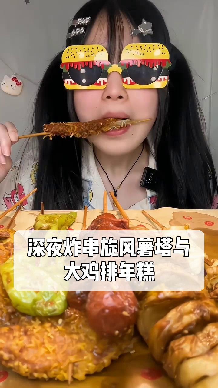 深夜炸串旋风薯塔与,大鸡排年糕