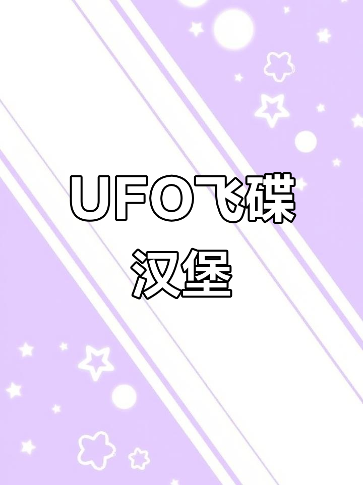 飞碟汉堡挑战：UFO牛肉巨无霸来袭