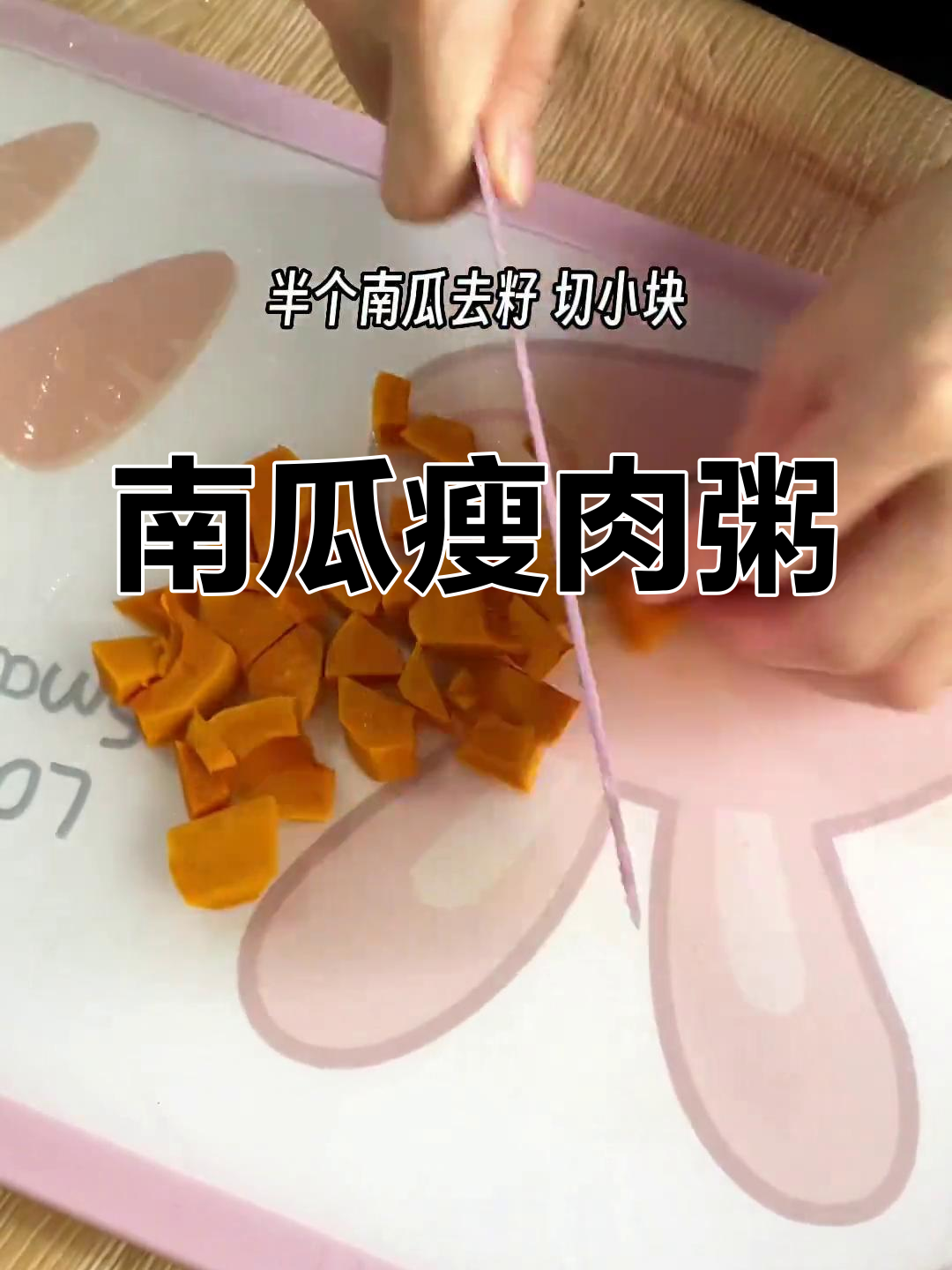 9月宝宝辅食:南瓜瘦肉粥,软糯香甜一锅煮!