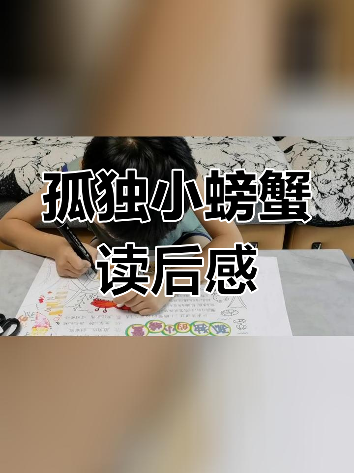 《孤独的小螃蟹》读书心得分享