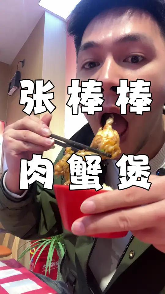 天禧肉蟹煲 天禧的门小鲜改成肉蟹煲咯！用58抵100的代金券去尝了下！蟹是新鲜的味道蛮不错