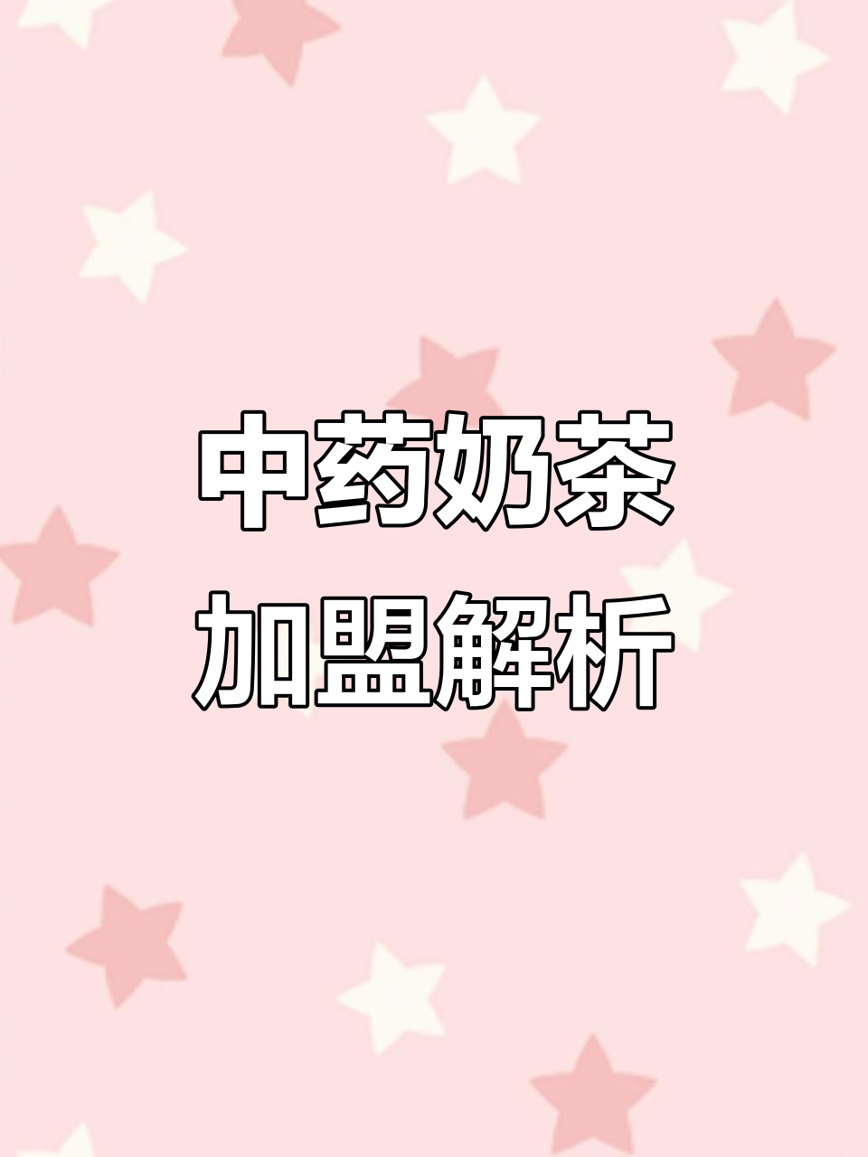 茯灵记加盟费用及条件,中药奶茶市场分析
