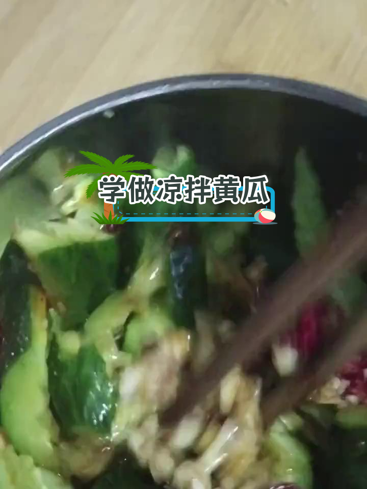 轻松学做凉拌黄瓜,提升英语口语