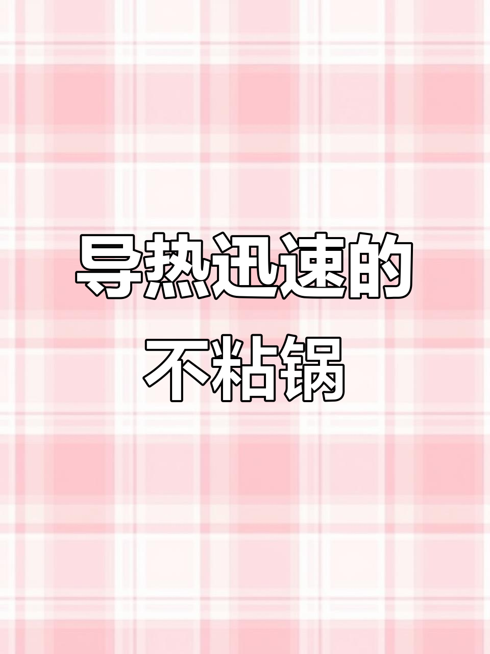 这款不粘锅导热超快,做红薯粉轻松无压力