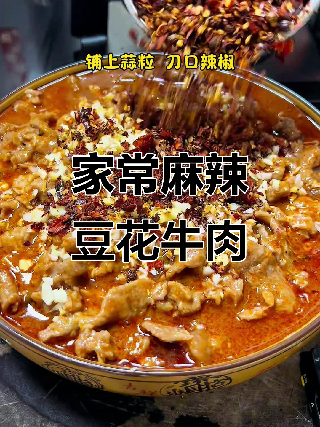 麻辣豆花牛肉,家常下饭新宠!