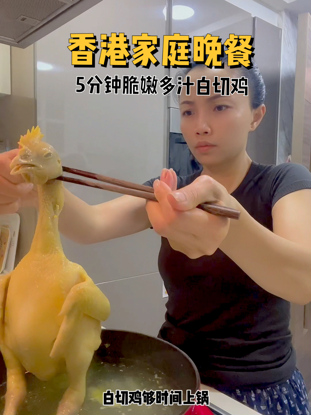 5分钟脆嫩多汁白切鸡!香港家庭普通晚餐!