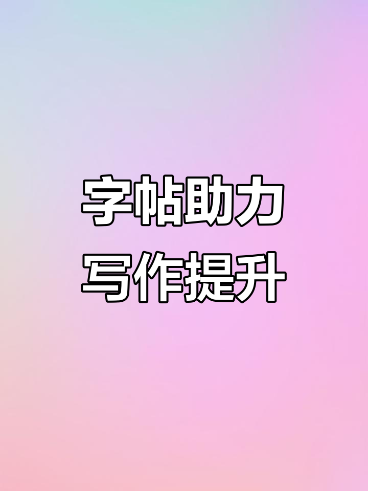 每天一页纸,轻松练字与积累作文素材