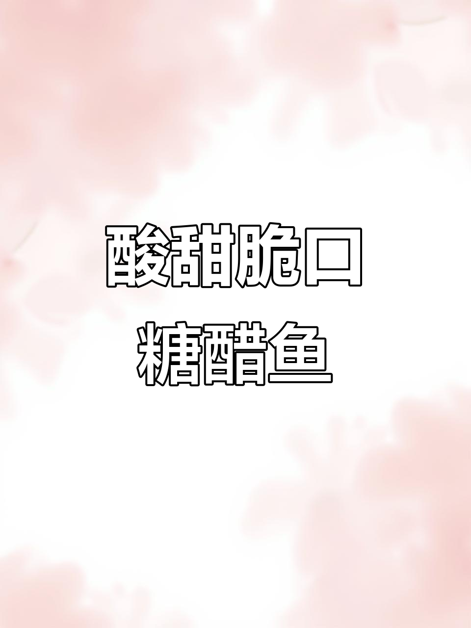 外酥里嫩的糖醋鱼片,年夜饭必备硬菜!