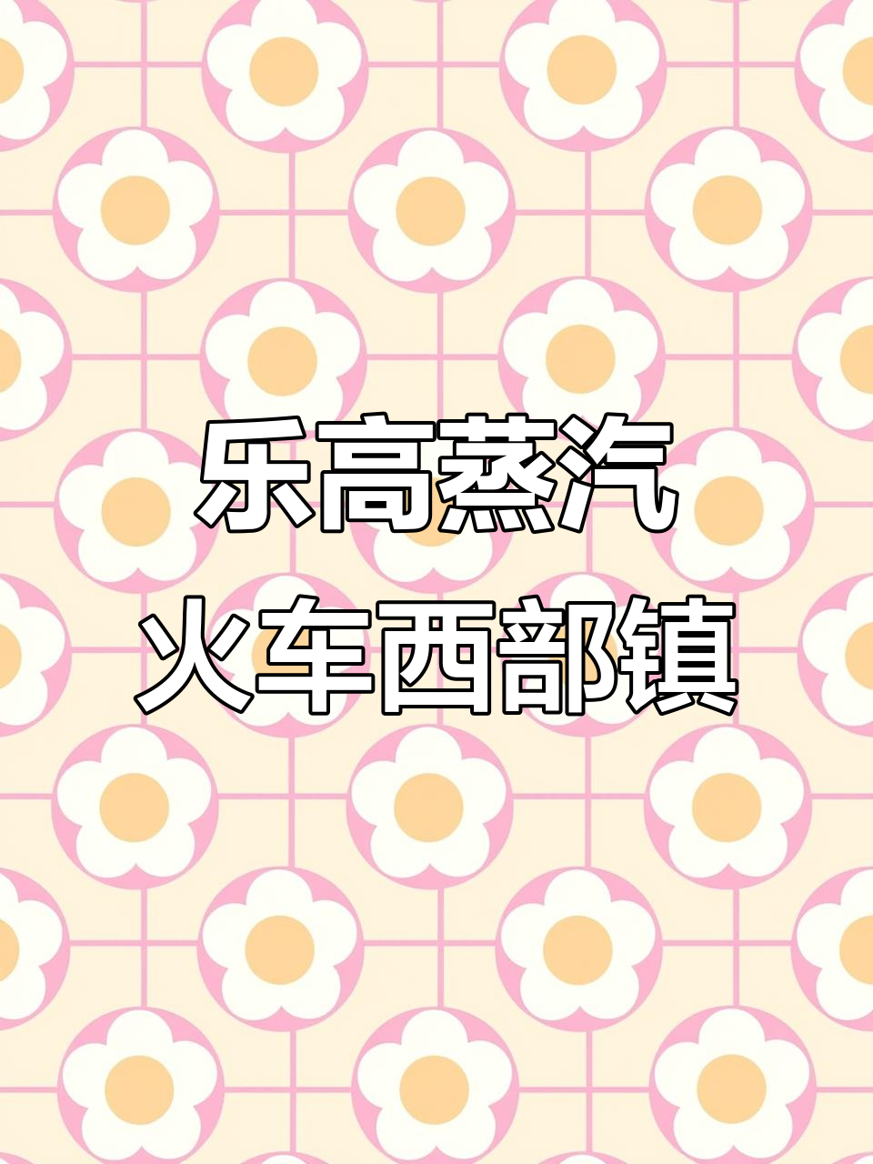 乐高西部小镇与蒸汽火车大场景,细节满满超震撼