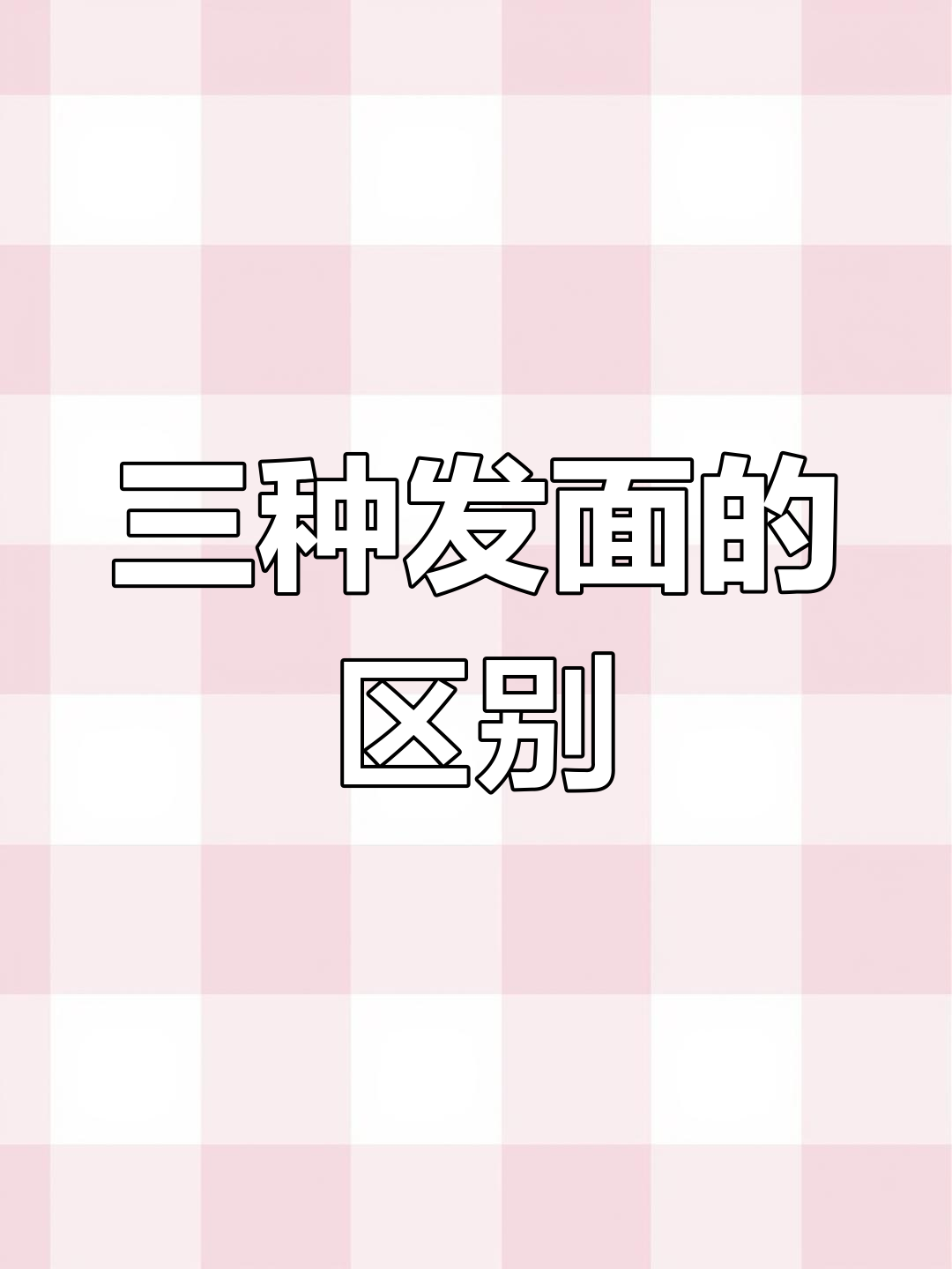 发面技巧大揭秘:泡打粉、小苏打与酵母的区别