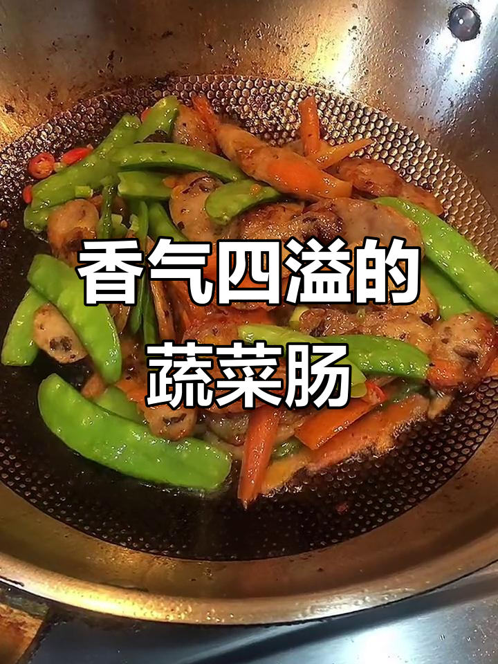 这款蔬菜肠炒菜超香,搭配米饭简直绝配!