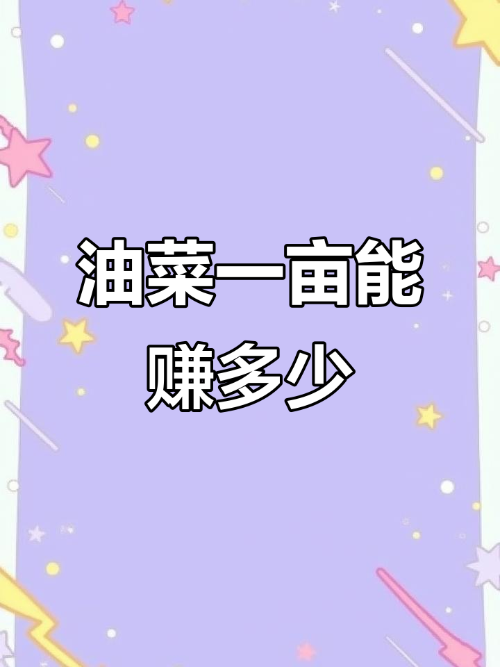 一亩油菜种植成本与利润分析,赚多少钱?