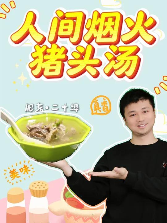 原来刘宇推荐的猪头汤不是梗啊!快来皖皖这喝汤!“我一个安徽人也才知道,相当哇塞”。皖美食客