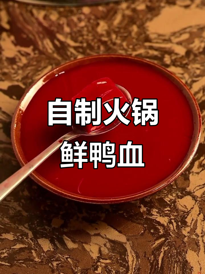 火锅店同款鲜鸭血制作秘籍,零科技超简单!