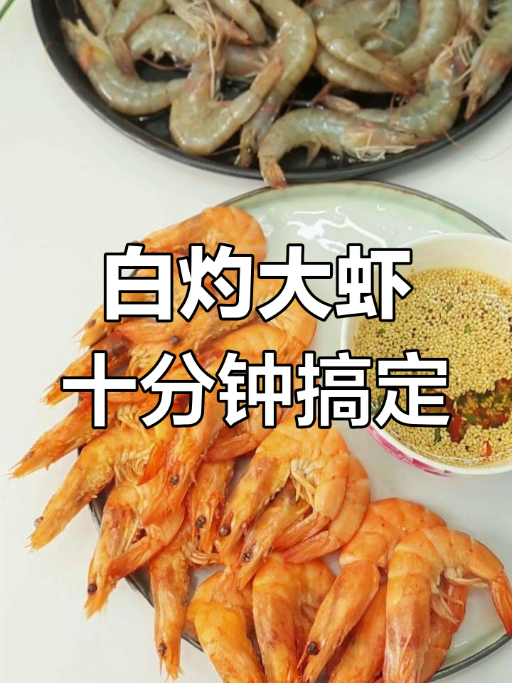 简单白灼南美白对虾,鲜甜美味轻松搞定!
