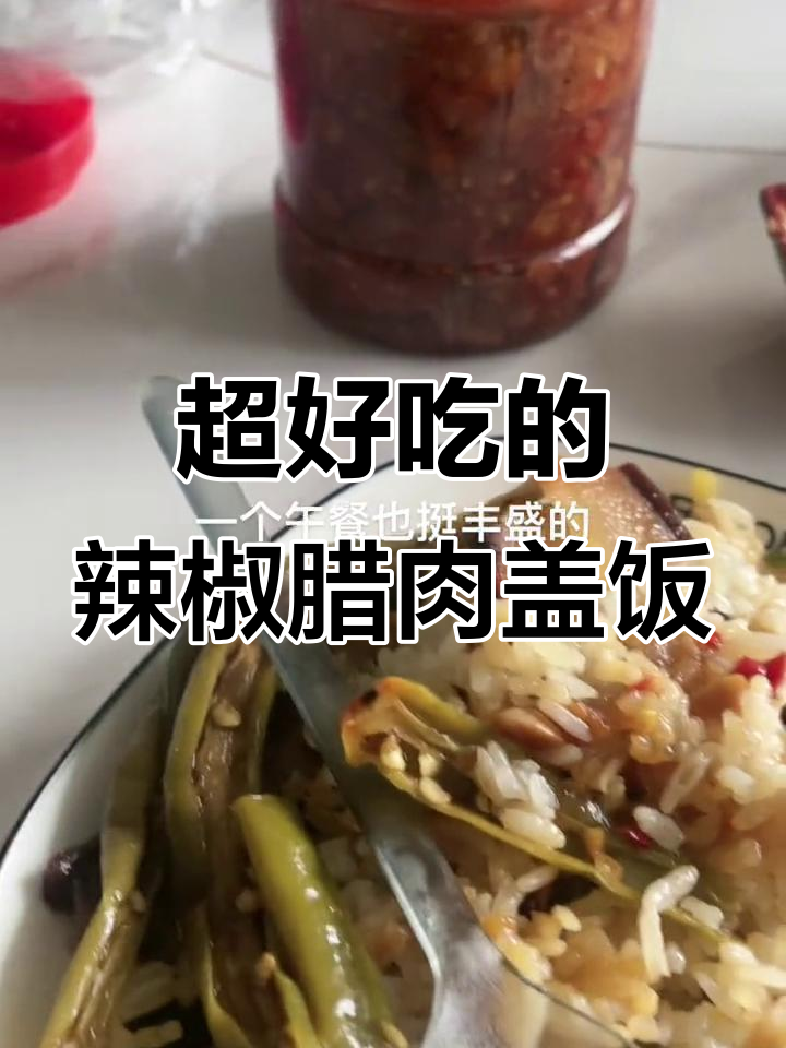 妈妈手做的腊肉盖饭,辣味十足让人停不下来