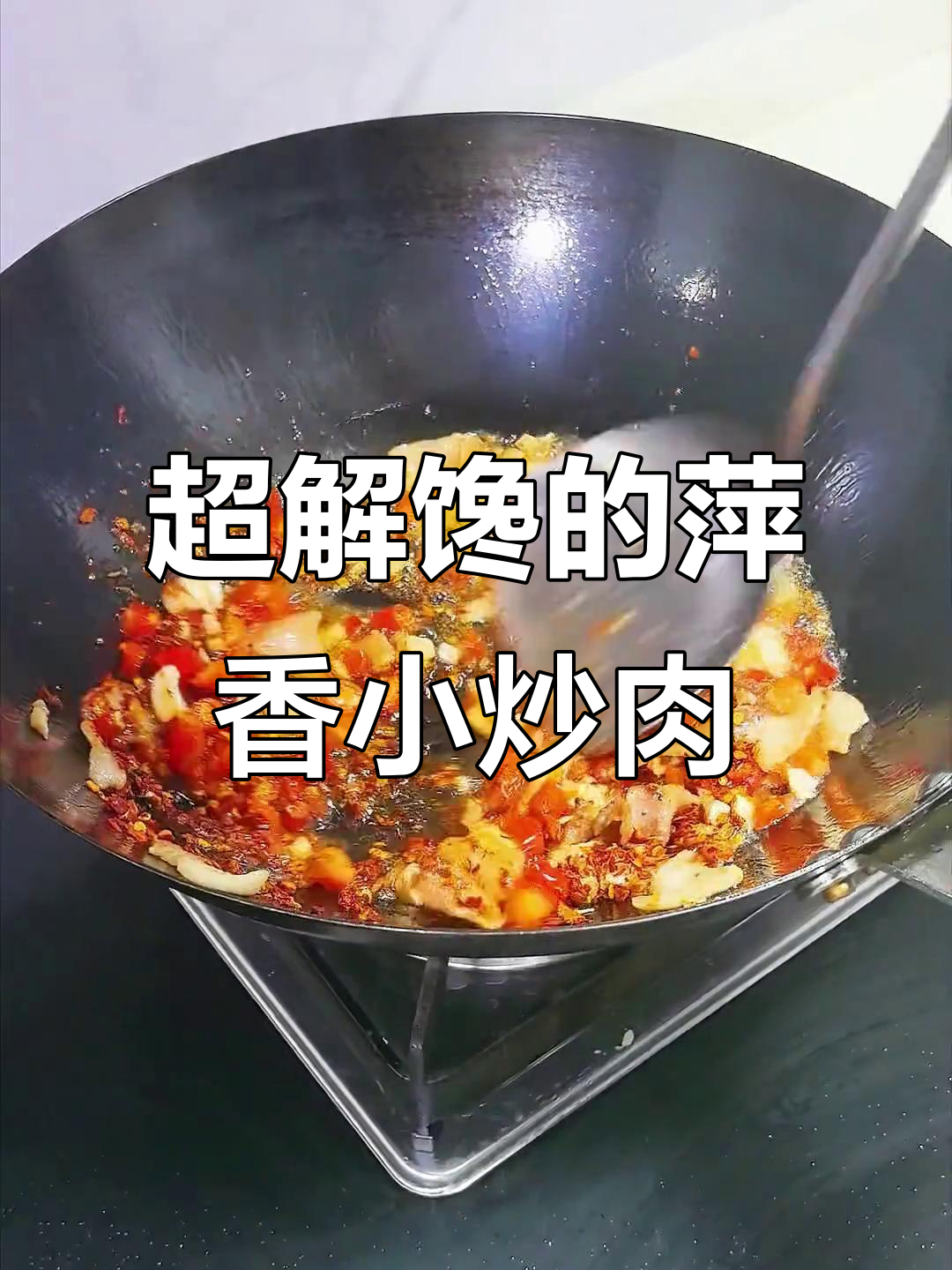 萍乡小炒肉，辣味十足！汤汁拌饭超下饭