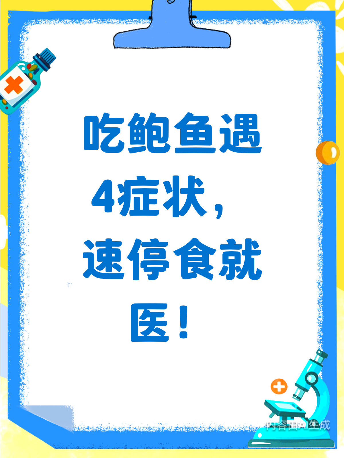 吃鲍鱼后4大症状，速停食就医！