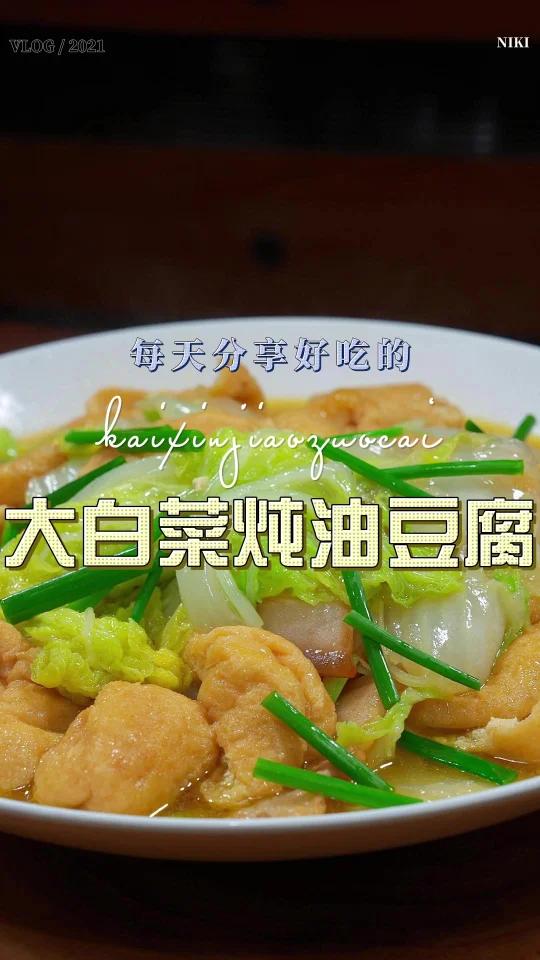 大白菜炖油豆腐