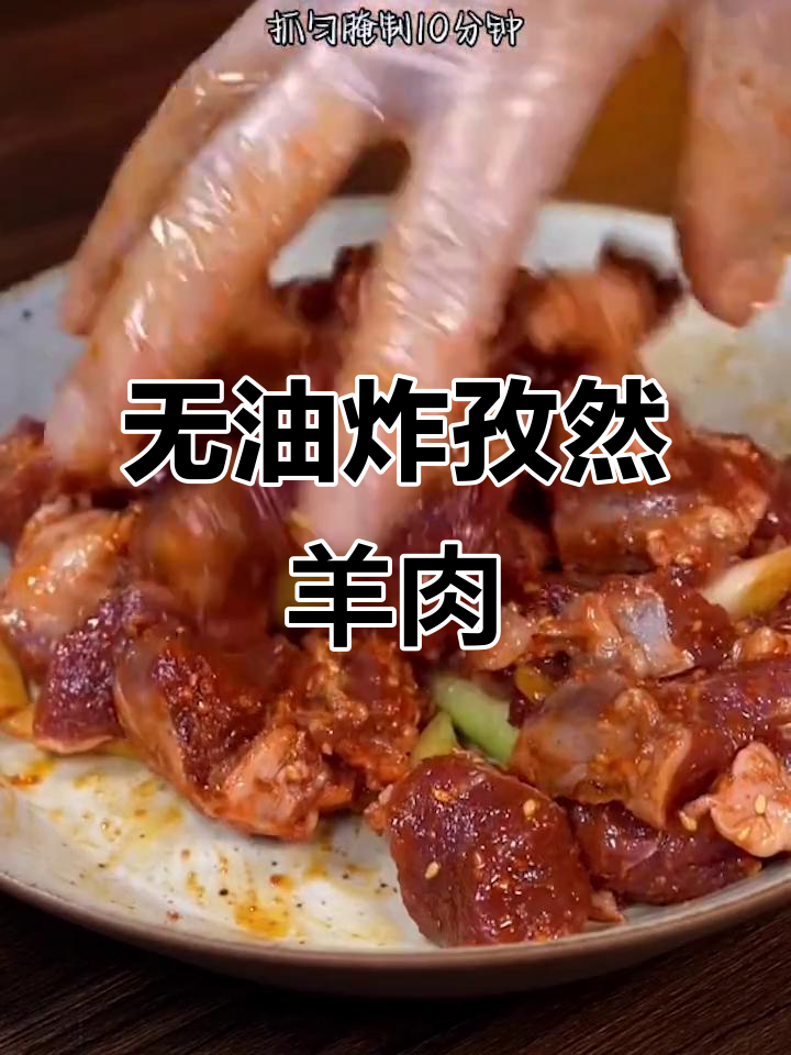 空气炸锅版孜然羊肉,轻松做出新疆风味烧烤