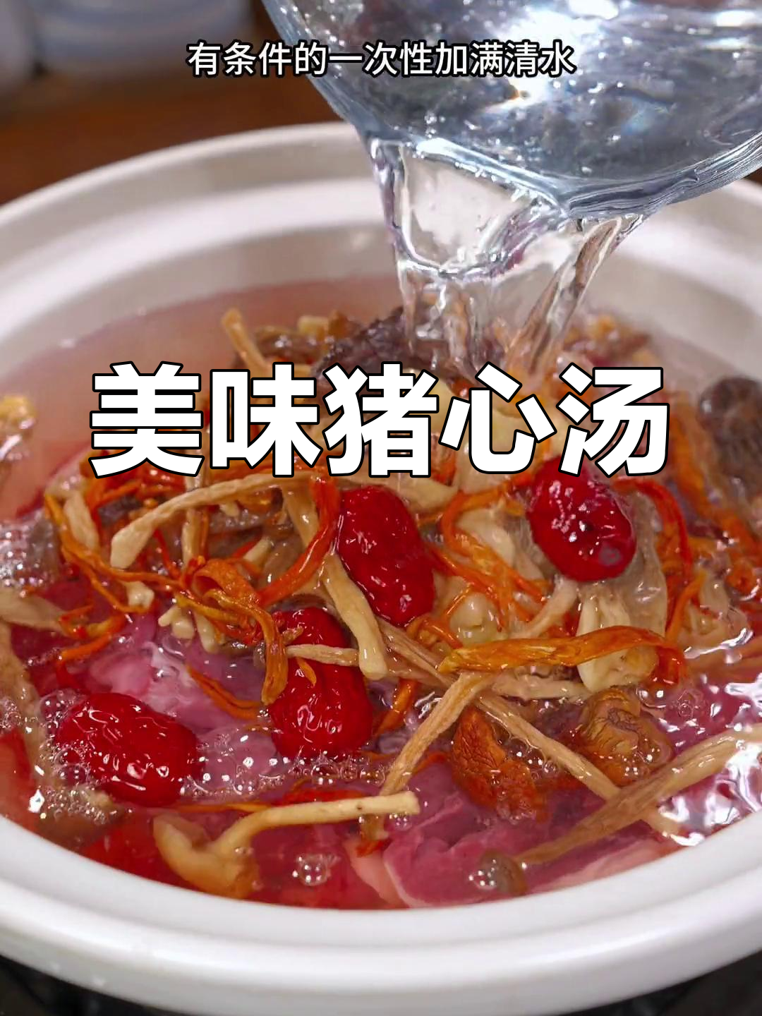 猪心汤这样做,鲜美又滋补,睡眠质量提升