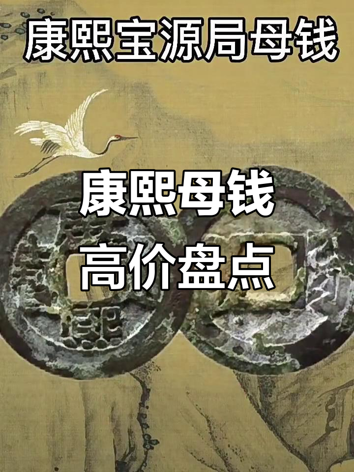 康熙母钱珍稀榜:四枚价值过万的古币揭秘
