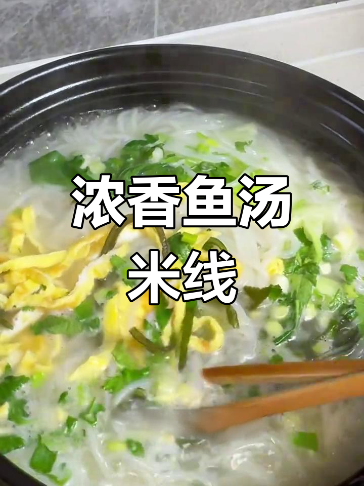 一锅鱼汤米线,鲜美无比,纯天然无添加!