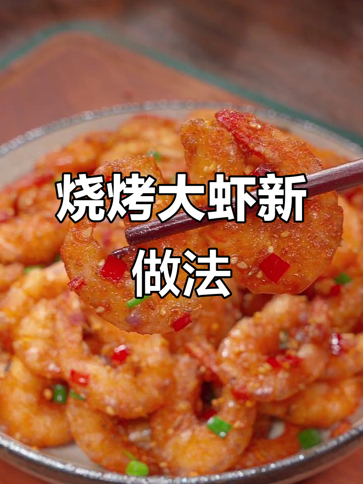 大虾烧烤新吃法,味道堪比街头美味!