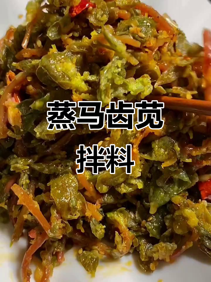 马齿苋蒸菜新做法,简单又美味!