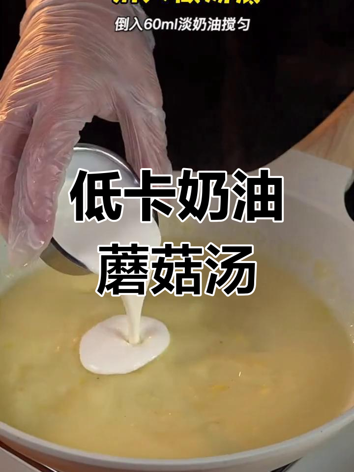 奶油蘑菇汤,减脂期也能享受奶香浓郁