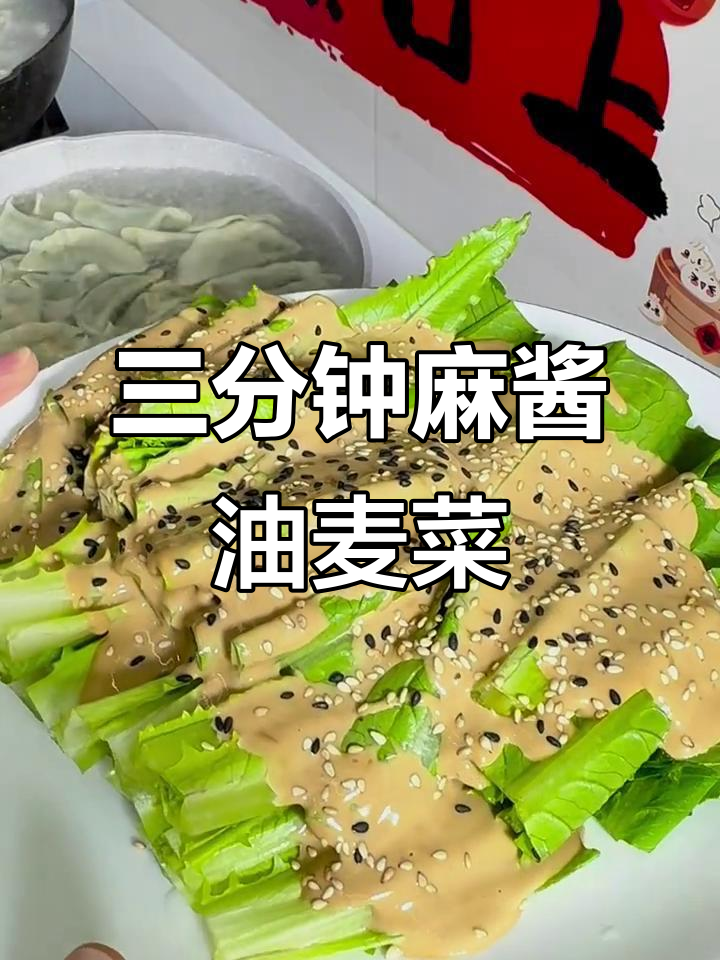 麻酱油麦菜,脆嫩爽口,三分钟搞定年夜饭必备凉拌菜