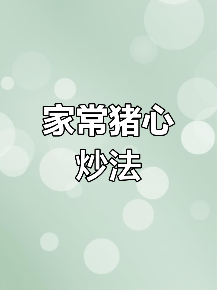 猪心炒出美味,家常下饭新做法