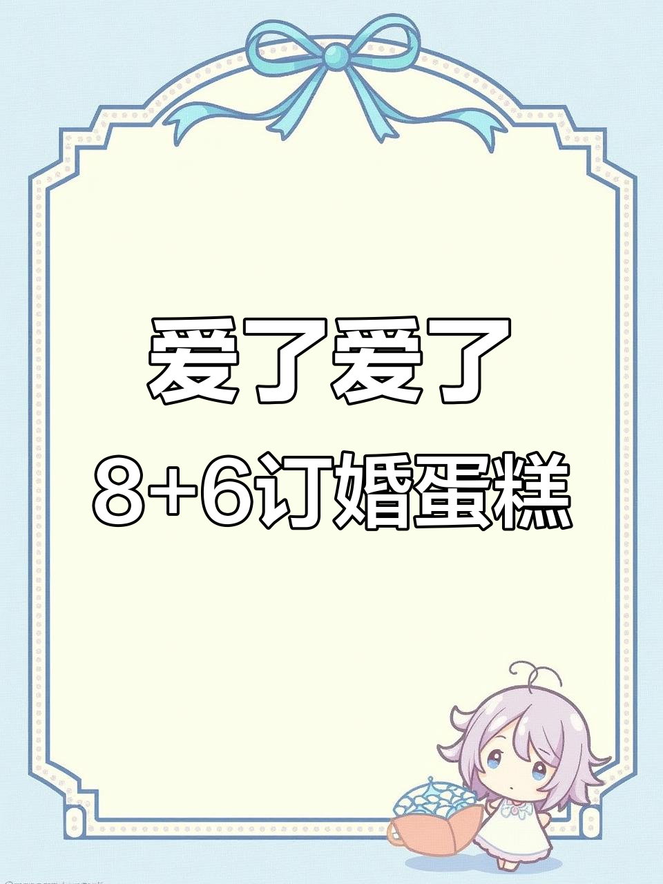 8+6订婚蛋糕款式，浪漫又美味！