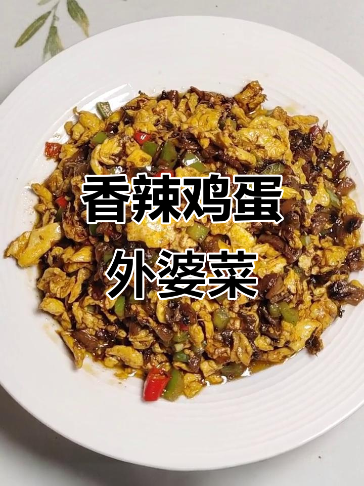 外婆菜炒鸡蛋,香辣下饭超简单