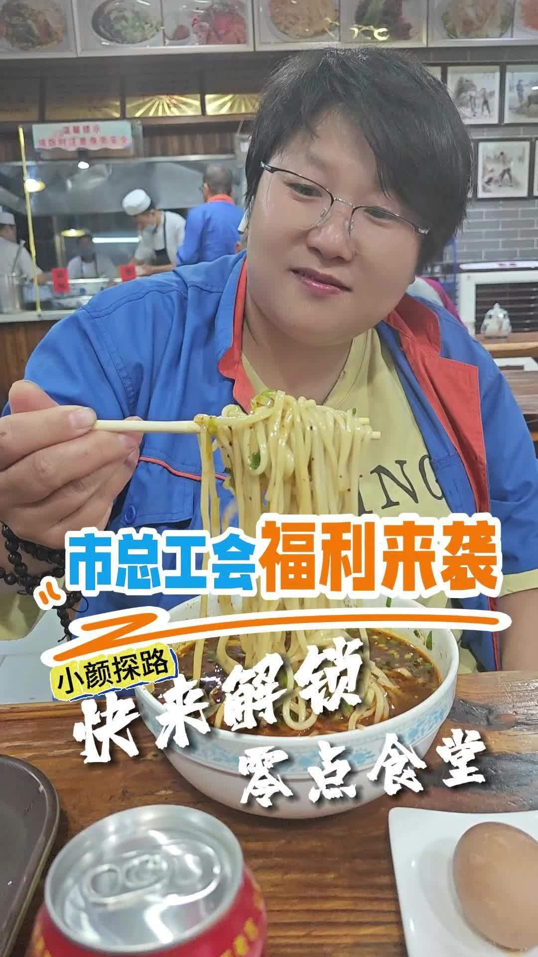 小颜探路|兰州市总工会福利来袭!快来解锁您的“零点食堂”