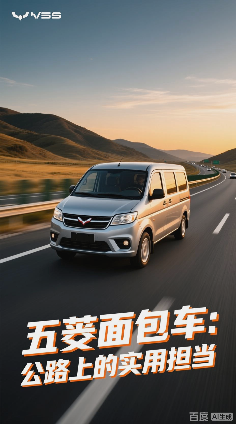 五菱面包车公路行驶实录