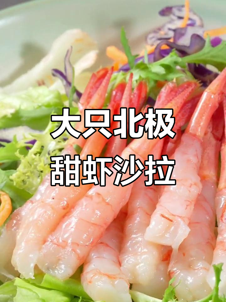 夏日必备！大只北极甜虾沙拉，低脂美味升级版