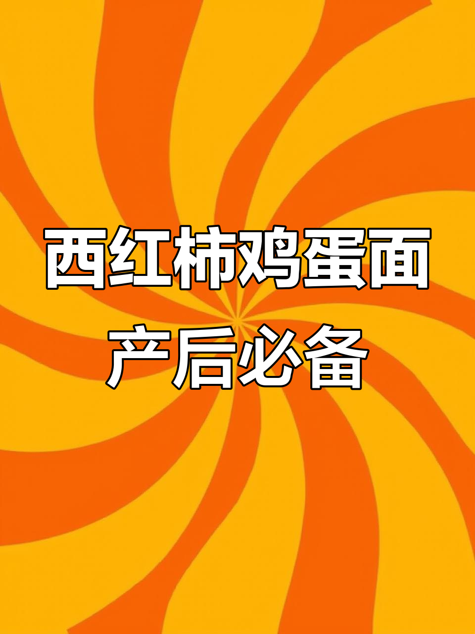 产后恢复必吃!西红柿鸡蛋面,营养满分又美味