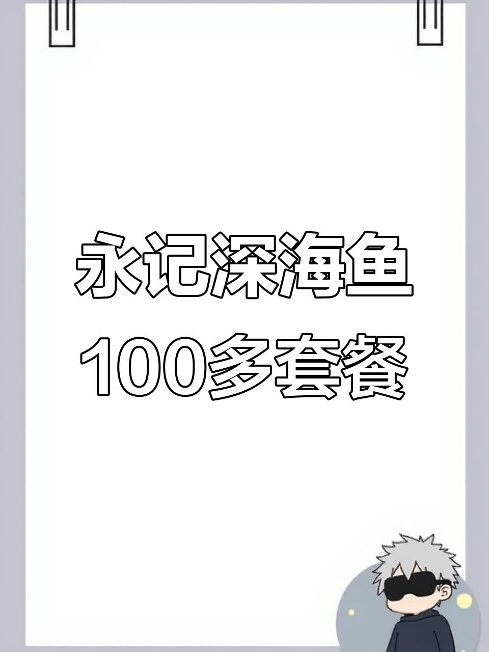 厦门永记深海鱼推出百元套餐,超值双人餐让你一次吃个够