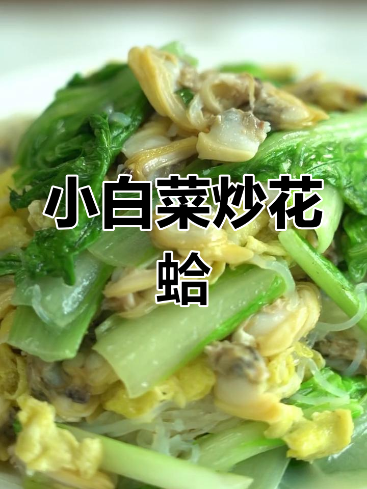 清新营养的小白菜炒蛤蜊,家常美味