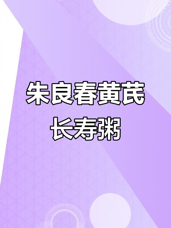 国医大师朱良春的抗疲劳养生粥,90岁精力依旧旺盛