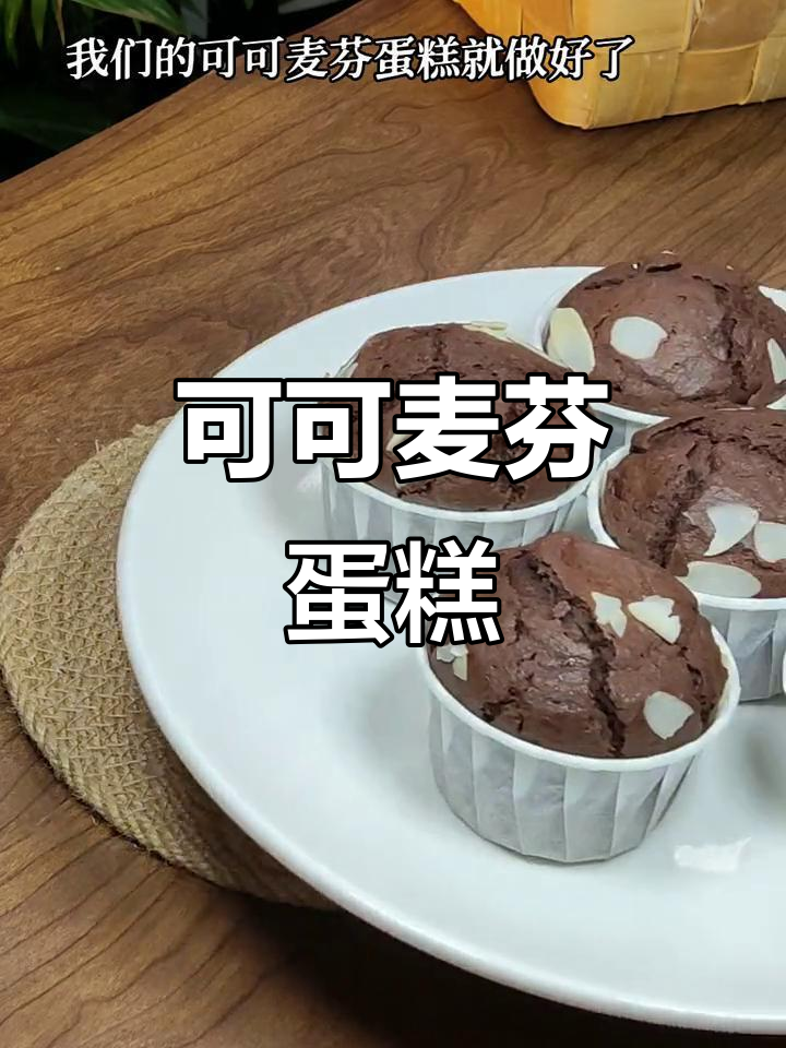 一搅一拌,轻松做可可麦芬蛋糕,零失败!