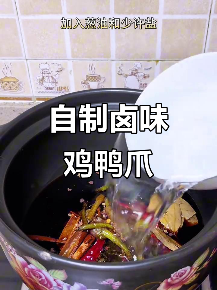 在家轻松做卤鸡鸭爪，简单又美味