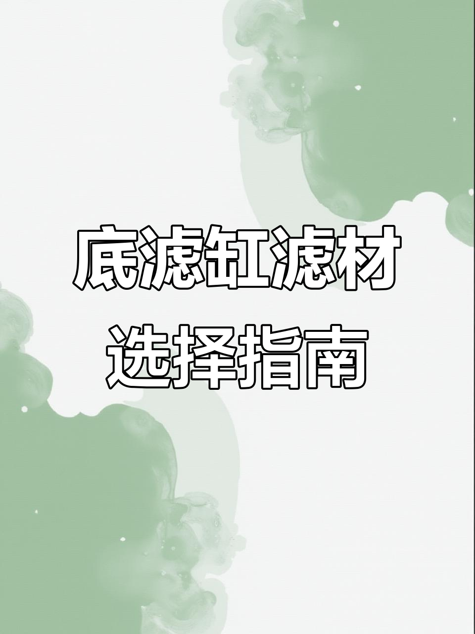 底滤鱼缸滤材全解析：优缺点与放置技巧