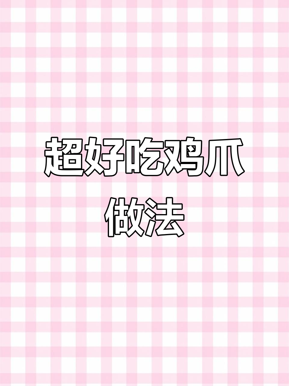 鸡爪干锅虾，简单又美味