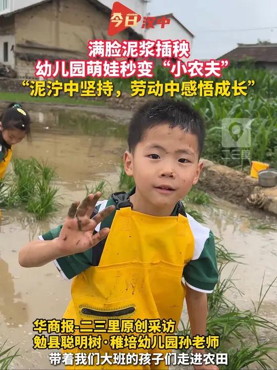 5月14日,陕西汉中,满脸泥浆插秧、抡棍打油菜籽,勉县聪明树·稚培幼儿园的萌娃们秒变“小农