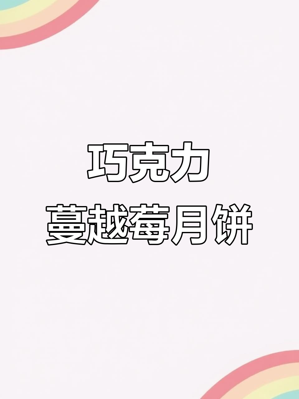 巧克力蔓越莓椰蓉月饼，酸甜可口，轻松自制广式美味